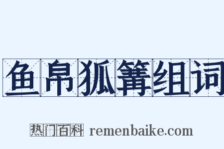 鱼帛狐篝组词是什么意思的图片